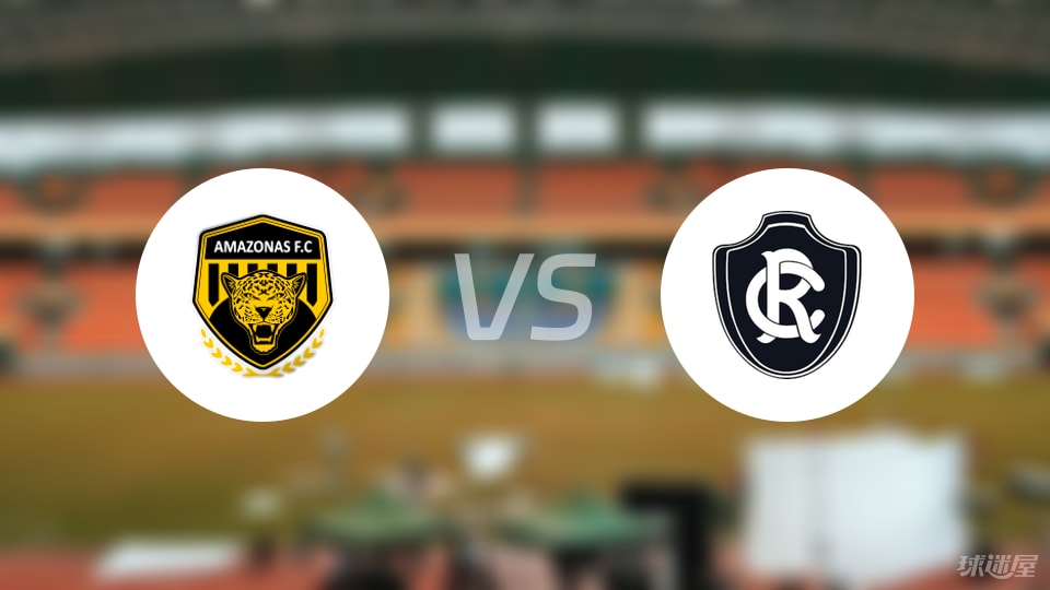 亚马逊FCvs瑞模贝雷比赛结果